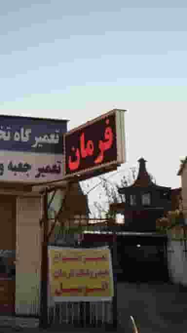 تعمیرگاه تخصصی هیدرولیک فرمان در کرکرودسر نوشهر