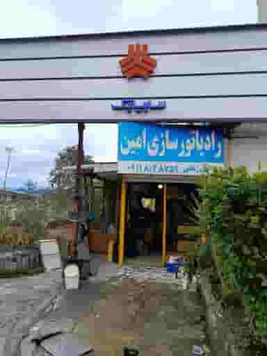 رادیاتور سازی امین در باباطاهر نوشهر