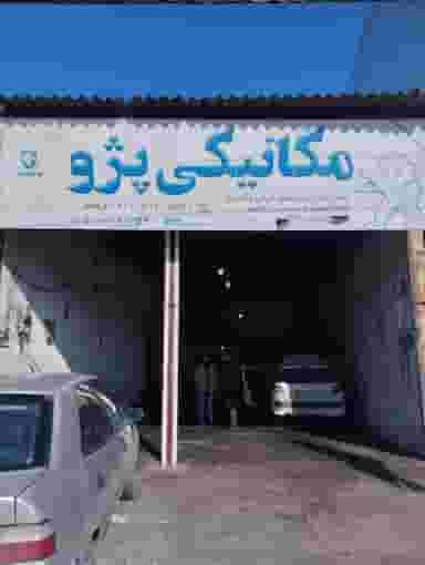 تعمیرگاه بخشی در کبیری فریدون‌کنار