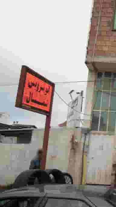 اتوسرویس شمال در درنای سفید فریدون‌کنار