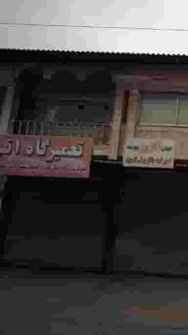 تعمیرگاه در درنای سفید فریدون‌کنار