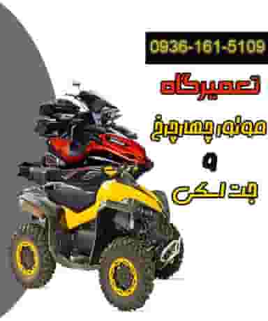 تعمیرگاه موتور چهارچرخ و جت اسکی فریدونکنار در ایزدی فریدون‌کنار