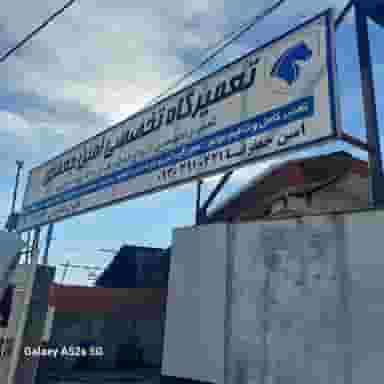 تعمیرگاه امین جعفری رامسر در نرگس باغ رامسر