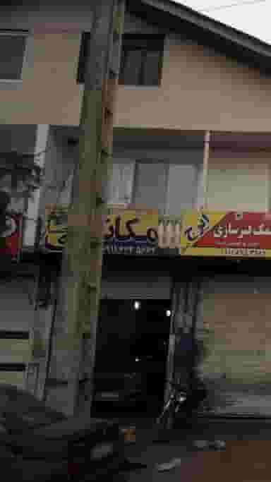 مکانیکی رضا در زکین محله رامسر
