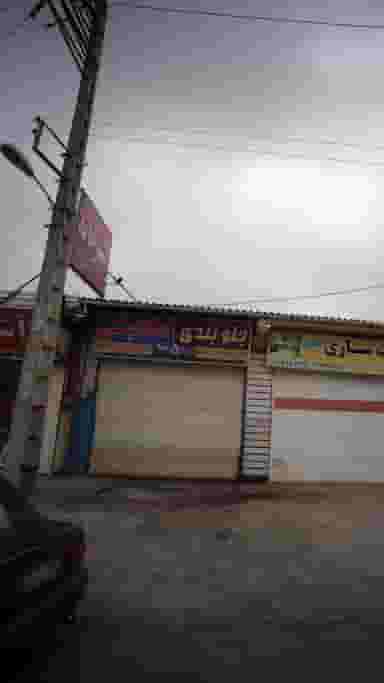 جلوبندی مکانیکی در نرگس باغ رامسر