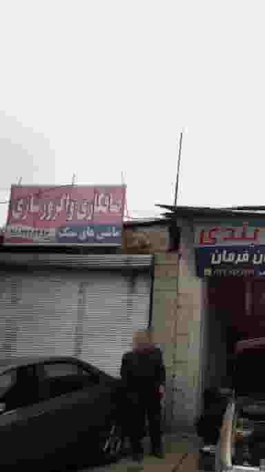 صافکاری و اگزوز سازی در زکین محله رامسر