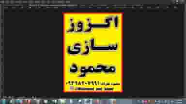 اگزوز سازی محمود در امام خمینی محمود آباد