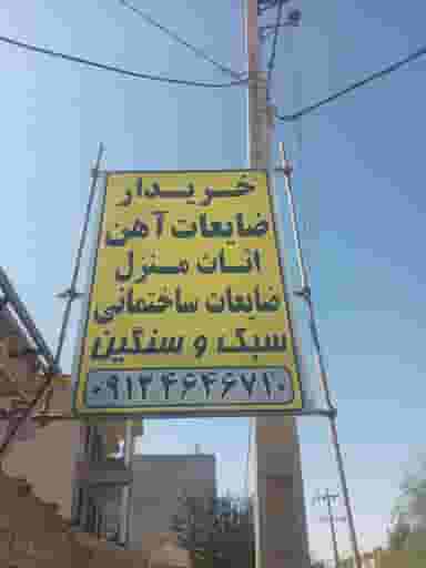 مرکز جمع اوری ضایعات اهن شرق در حصار بالا دماوند