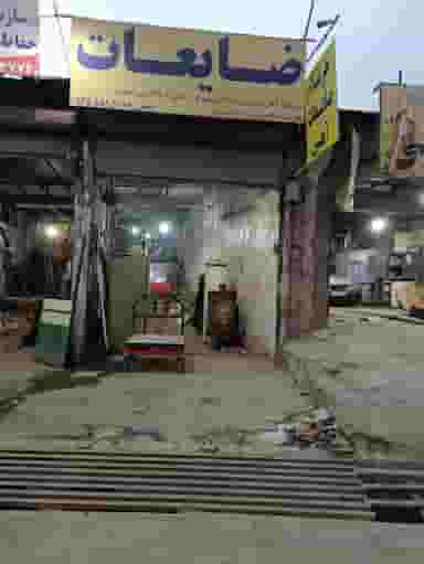 ضایعات مصطفی بومهن