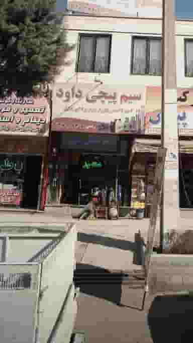 سیم پیچی داود بومهن