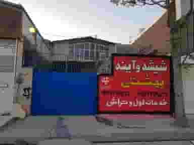 شیشه و آینه بهشتی چهاردانگه