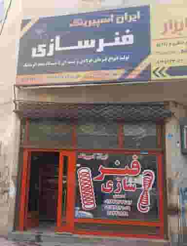 فنرسازی احمدی چهاردانگه