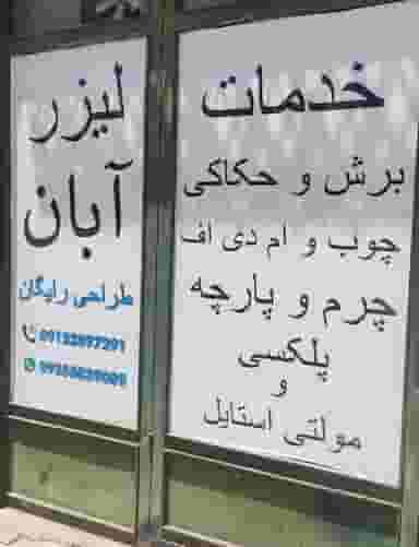 خدمات برش لیزر آبان چهاردانگه