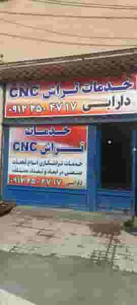 تراشکاری cnc دارابی چهاردانگه