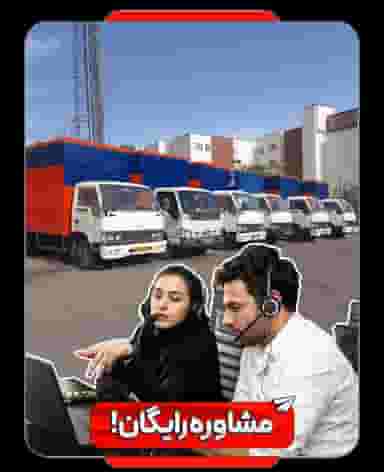 باربری و حمل اثاثیه منازل و ادارات