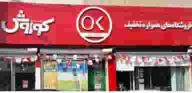 فروشگاه زنجیره ای افق کوروش در هفت تیر کرج