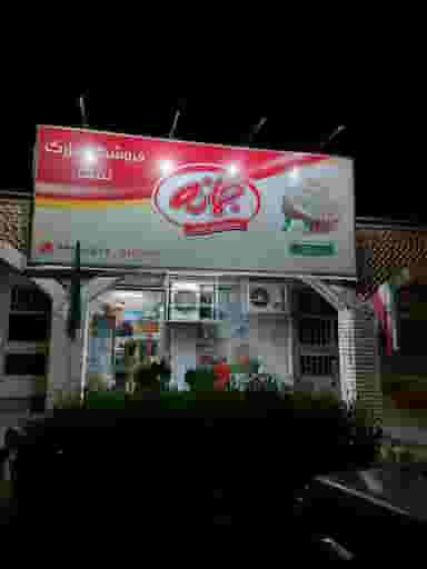 سوپر مارکت نفت شهرک نفت اهواز