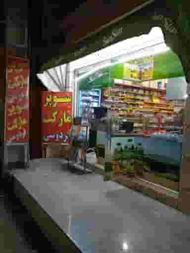 سوپرمارکت فردوسی در زیتون کارمندی اهواز