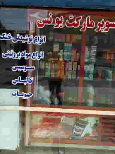 سوپرمارکت یونس شهرک توسعه نیشکر اهواز