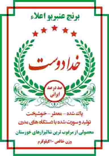 پخش برنج خدادوست در کوروش اهواز