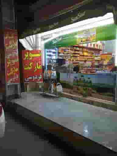 سوپرمارکت فردوسی در زیتون کارمندی اهواز