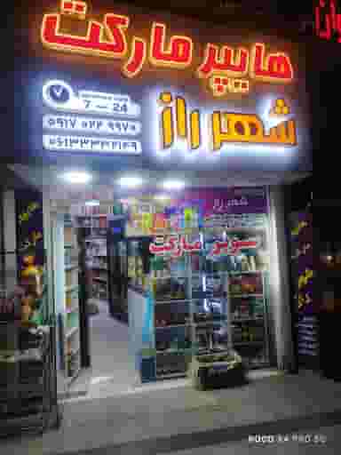هایپر مارکت شهر راز در کیانپارس اهواز
