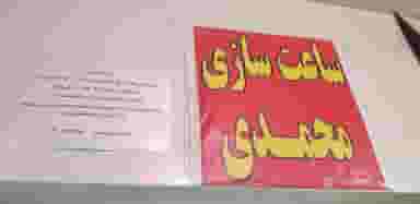 ساعت سازی محمدی