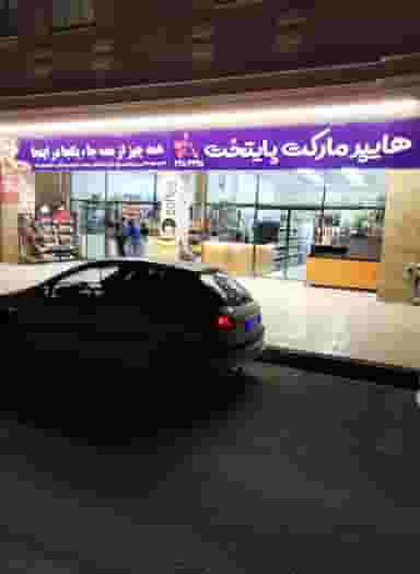 هایپر مارکت پایتخت در پردیسان قم