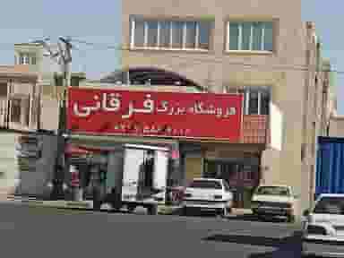 فروشگاه بزرگ فرقانی در پردیسان قم