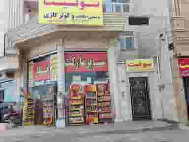 سوپر مارکت انتظار در جمکران قم