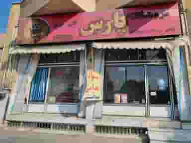 فروشگاه پارس قم