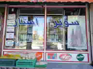 سوپر مارکت استار قم