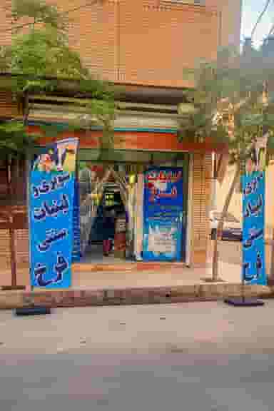 سوپر و لبنیات سنتی فرخ در قلعه کامکار قم