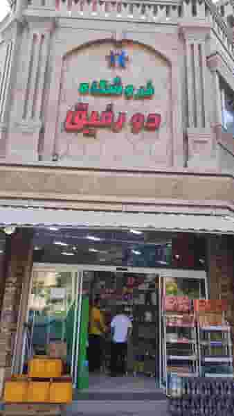 فروشگاه دو رفیق در دهخدا کرمانشاه