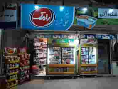 سوپرمارکت آنی در امیرکبیر کرمانشاه