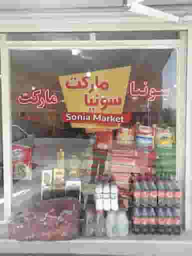 سونیا مارکت در بادکی ارومیه