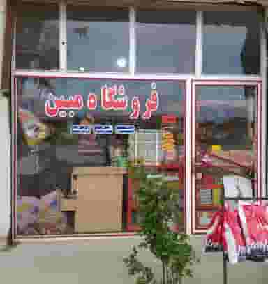 فروشگاه مبین در دیگاله ارومیه