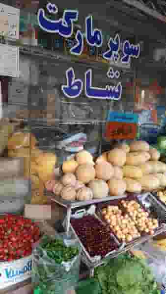 سوپرمارکت نشاط در بهشتی ارومیه