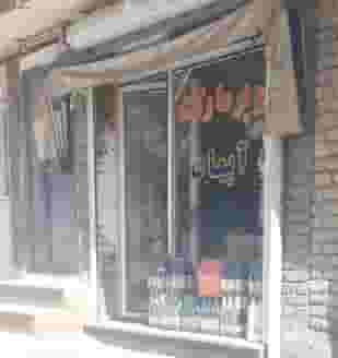 سوپرمارکت آیهان در ظفر ارومیه