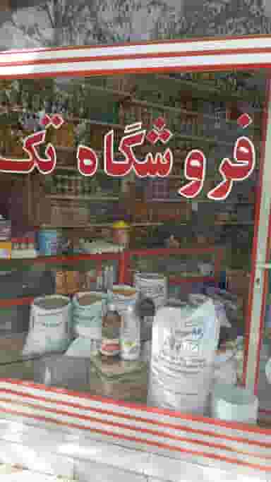 فروشگاه تک نامدار شهرک امیرکبیر زنجان