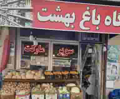 فروشگاه باغ بهشت شهرک گلشهر زنجان