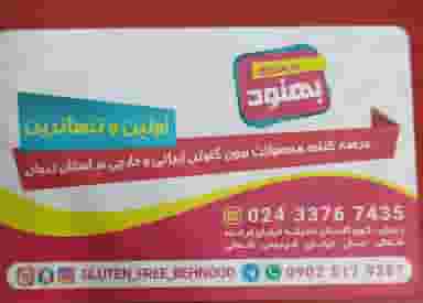 فروشگاه بهنود نمایندگی محصولات بدون گلوتن شهرک گلشهر زنجان