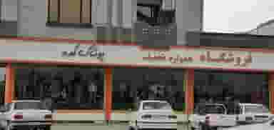 فروشگاه همواره تخفیف ایران زمین کوی اندیشه همدان