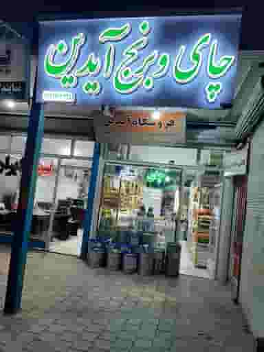فروشگاه موادغذایی آیدین در پاسداران همدان
