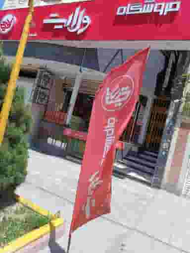 فروشگاه ولایت شعبه ۶ در آیت الله بهشتی همدان