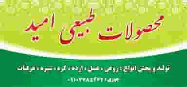 محصولات طبیعی امید شهرک آیت الله مدنی همدان