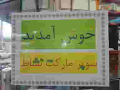 سوپر مارکت نشاط در حصار امام خمینی همدان