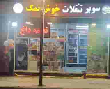 سوپر تنقلات خوش نمک در الهیه شمالی بندرعباس