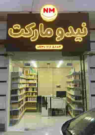 نیدو‌مارکت در داروپخش بندرعباس