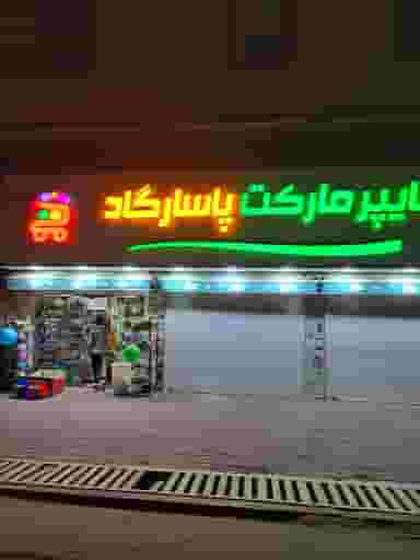 محل کار سوپرمارکت پاسارگاد در صنایع دفاع بندرعباس